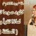 كلود صوما تسأل : لماذا تقرأ ولمن ؟ ( سلسلة ” ورد الكلام ” الحلقة 3 )
