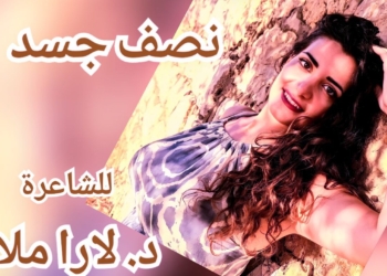 ” نصف جسد ” . . قصيدة للشاعرة د. لارا ملاك
