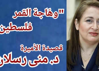 ” وهّاجة القمر فلسطين ” قصيدة جديدة للشاعرة الأميرة د. منى رسلان
