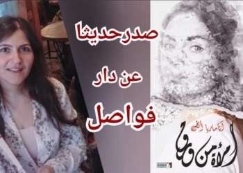 د. قاسم قاسم يقرأ ” إمرأة من ورق ” رواية الكاتبة  آنا ماريّا أنطون : سرديّةالوقت والخوف , واللقاء والفراق ..