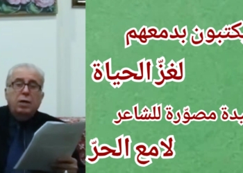 ” يكتبون بدمعهم لغز الحياة ” قصيدة مصوّرة للشاعر لامع الحرّ