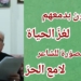 ” يكتبون بدمعهم لغز الحياة ” قصيدة مصوّرة للشاعر لامع الحرّ