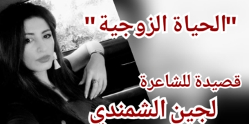 ” الحياة الزوجية ” قصيدة للشاعرة لجين الشمندي