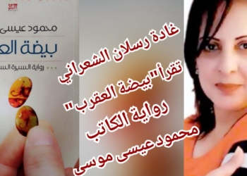 الشاعرة والناقدة غادة رسلان الشعراني تقرأ ” بيضة العقرب .. السيرة السرطانية ” للكاتب محمود عيسى موسى : ينفي ذاته حدّ النكران , وينسى أن يطالب بحقه كإنسان  ..