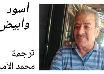 محمد الأمين يترجم عن الروسية ” بلاك أند وايت ” للشاعر فلاديمير ماياكوفسكي