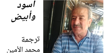 محمد الأمين يترجم عن الروسية ” بلاك أند وايت ” للشاعر فلاديمير ماياكوفسكي