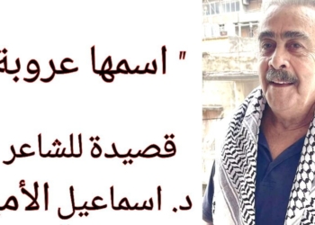 ” اسمها عروبة ” قصيدة للكاتب والشاعر د. اسماعيل الأمين
