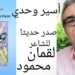 صدر حديثا للشاعر الكردي  لقمان محمود الديوان ال١١ تحت عنوان ” أسيرُ وحدي ” عن دار ” هلبست” للترجمة والنشر والتوزيع في السويد