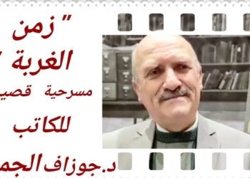 ” زمن الغربة ” نص حواري لمسرحية قصيرة كتبها  د. جوزاف الجميل