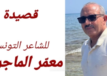 قصيدة ” حلم طفلة من غزة ” للشاعر التونسي معمّر الماجري