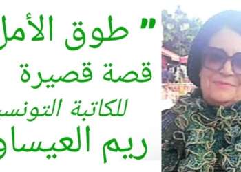 ” طوق الأمل ” قصة قصيرة للكاتبة التونسية ريم العيساوي