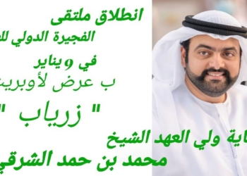 ملتقى الفجيرة الدولي للعود ينطلق في دورته الثانية  في 9 يناير الحالى  بعرض لأوبريت ” زرياب ” ويستمر ل 3 أيام بمشاركة  أمهر عازفي العود من 9 دول مشاركة .