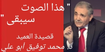 ” هذا الصوت سيبقى ” قصيدة للشاعر د. محمد توفيق أبو علي