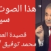 ” هذا الصوت سيبقى ” قصيدة للشاعر د. محمد توفيق أبو علي