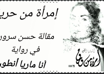 حسن سرور يقرأ ” إمرأة من ورق ” للكاتبة آنا ماريا أنطون : إمرأة من حرية ..