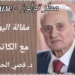 “مطر تولوز – toulouse” مقالة الكاتب د. قصيّ الحسين من أجواء رحلته في الأرجاء الفرنسية