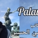 مقالة د. قصيّ الحسين عن Palavas ( من  سلسلة مشاهداته خلال رحلته في الأرجاء الفرنسية ) : شعاعها يرسم الأفق والموج ..
