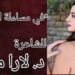 “في مساءلة العبثيّ ” قصيدة نثرية للكاتبة والشاعرة د. لارا ملاك