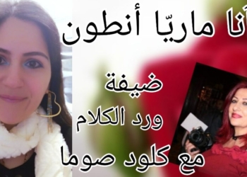 الروائية آنا ماريّا أنطون في حديث شامل ل ” ورد الكلام ” مع كلود صوما : الألغاز هي غذاء الإبداع، ونجاحُ أيّ عمل إبداعي يكمن في قدرته على إشعال رغبة الاكتشاف وفضول الأسئلة..