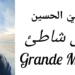 د. قصيّ الحسين يكتب عن رحلته إلى   شاطئ  Grande Motte  خلال جولته في الأرجاء الفرنسية