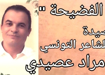 ” الفضيحة ” قصيدة نثرية  للشاعر والناقد التونسي د. مراد العصيدي