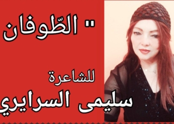 ” الطّوفان ” قصيدة للشاعرة التونسية سليمى السرايري