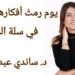 ” يوم رمتْ أفكارها البالية في سلّة المهملات..” قصيدة للشاعرة د. ساندي عبد النور