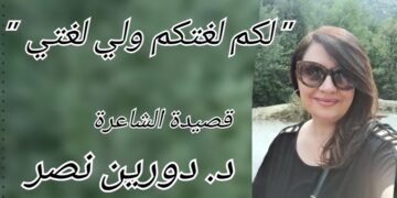 ” لكم لغتكم ولي لغتي… ” قصيدة للشاعرة د. دورين نصر