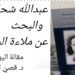 ” عبدالله شحادة : في البحث عن ملاءة الشعر” مقالة اليوم للكاتب د. قصيّ الحسين