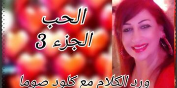 أدباء وشعراء وإعلاميون ضيوف   يوم الحب في الجزء ال3   من “ورد الكلام ” مع الاعلامية  كلود صوما