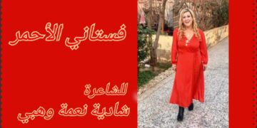 ” فستاني الاحمر ” قصيدة الشاعرة شادية نعمة وهبي في عيد الحب