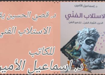 د. قصيّ الحسين يقرأ ” الاستلاب الفني ” للكاتب د. اسماعيل الأمين : دعوة للوعي بالفن والانقلاب عليه