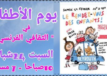 يوم للأطفال في “المركز الثقافي الفرنسي “السبت ٢٤ الشهر الحالي ( من 10 صباحا الى 7 مساء )