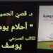 د. قصيّ الحسين يقرأ في مسرحية ” أحلام يوميّة ” للكاتب يوسف رِقَّة :  تفتح الوجدان في نظرته إلى الأفق المشتعل ..
