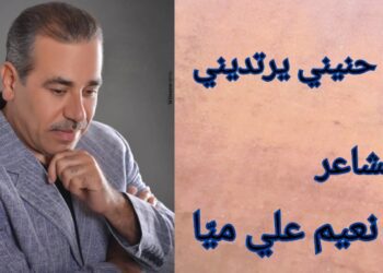 ” لي حنيني يرتديني ” قصيدة لشاعر نعيم علي ميّا