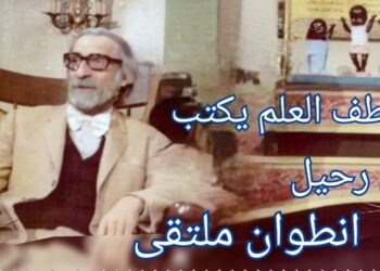 عاطف العلم يكتب في رحيل المسرحي انطوان ملتقى : أكاديمي مبدع يلفّه الموت