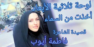 ” لوحة ثلاثية الأبعاد أُخِذَت من السماء ” قصيدة الشاعرة فاطمة أيوب ( الفائزة بمسابقة العتبة العباسية المقدسة في كربلاء )