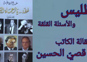 د. قصيّ الحسين : طليس والأسئلة المقلقة في ” لحظة .. يا زعماء الشعر ” للشاعر عبد الغني طليس
