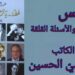 د. قصيّ الحسين : طليس والأسئلة المقلقة في ” لحظة .. يا زعماء الشعر ” للشاعر عبد الغني طليس