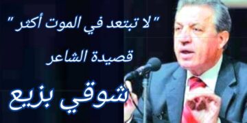 الشاعر شوقي بزيع في قصيدة :  “لا تبتعد في الموت أكثر” (الى أبيه في ذكرى رحيله)