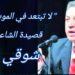 الشاعر شوقي بزيع في قصيدة :  “لا تبتعد في الموت أكثر” (الى أبيه في ذكرى رحيله)
