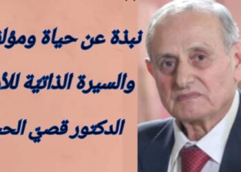 إطلالة ثقافية : نبذة عن حياة ومؤلفات الكاتب والأديب الدكتور  قصيّ الحسين
