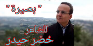 ” بصيرة ” قصيدة جديدة للشاعر خضر حيدر