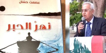 د.جوزاف الجميّل يقرأ ” نهر الحبر ” للشاعر عصمت حسان : نهر الحبر الحسّانيّ ولذّة الغرق