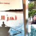 د.جوزاف الجميّل يقرأ ” نهر الحبر ” للشاعر عصمت حسان : نهر الحبر الحسّانيّ ولذّة الغرق
