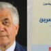 د. قصيّ الحسين يقرأ ناجي بيضون في ديوانه ” بين العصرين ” : جبن الشعر !