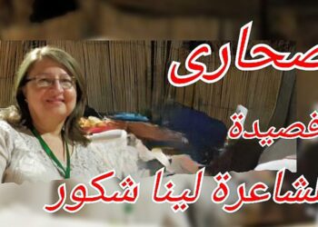 ” صحارى ” قصيدة للشاعرة السورية لينا شكور