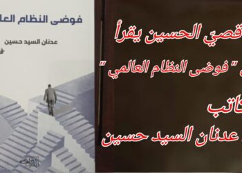 د. قصيّ الحسين يقرأ في ” فوضى النظام العالمي ” للكاتب الدكتور عدنان السيد حسين