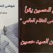 د. قصيّ الحسين يقرأ في ” فوضى النظام العالمي ” للكاتب الدكتور عدنان السيد حسين