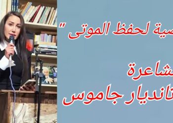 “وصيّة لحفظ الموتى”  قصيدة للشاعرة تانديار جاموس